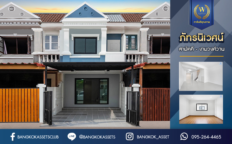 บ้านมือสองตกแต่งใหม่ ม.ภัทรนิเวศน์ สามัคคี-งามวงศ์วาน เนื้อที่ 17 ตร.ว. ฟังก์ชัน 2 ห้องนอนใหญ่ 2 ห้องน้ำ จอดรถได้ 1 คัน ทำเลเชื่อมต่อหลายเส้นทาง ใกล้เดอะมอลล์งามวงค์วาน, เซ็นทรัลแจ้งวัฒนะ  และรถไฟฟ้าสายสีชมพู "สถานีสามัคคี"